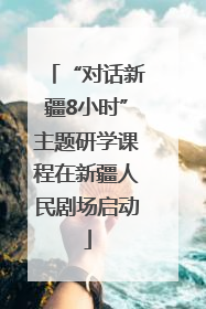 “对话新疆8小时”主题研学课程在新疆人民剧场启动